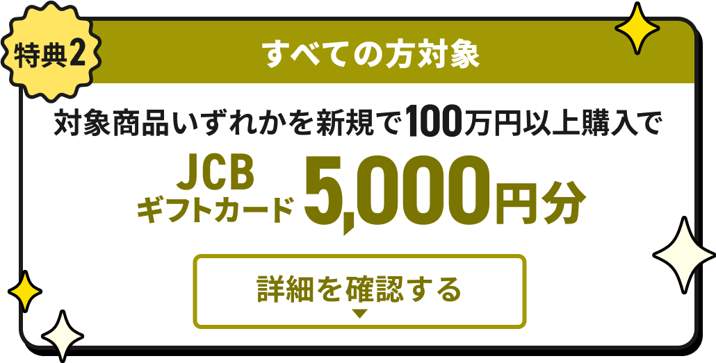 T2AׂĂ̕ΏہBΏۏiꂩVK100~ȏwJCBMtgJ[h5,000~