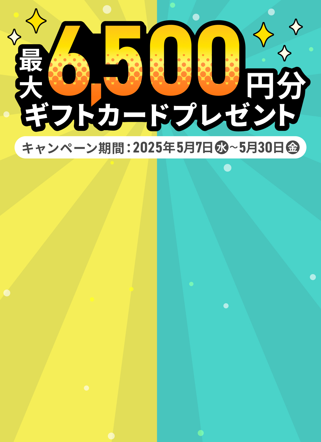 ő6,500~MtgJ[hv[gLy[{ILy[Ԃ2025N57j530j