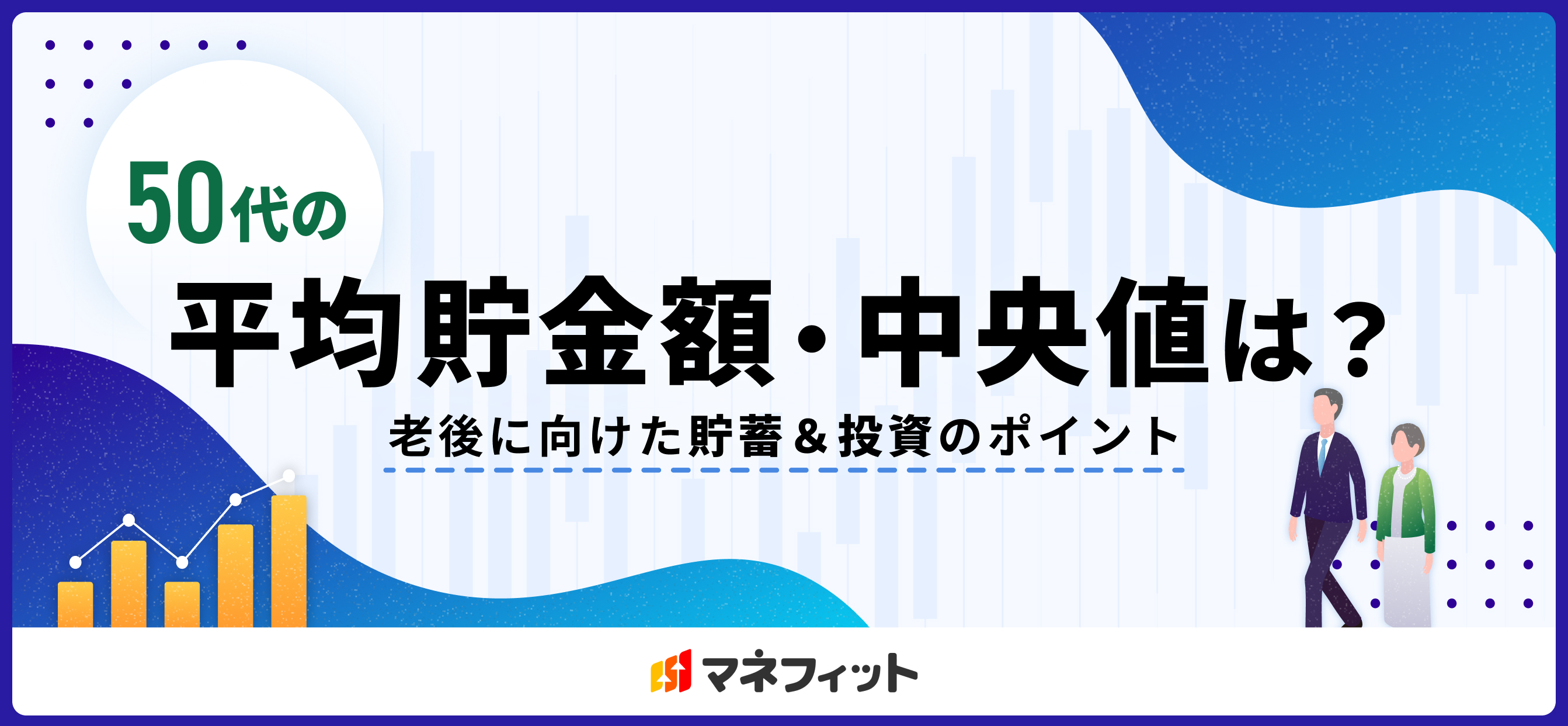 50代の平均貯金額・中央値は？ 老後に向けた貯蓄＆投資のポイント：コラム記事：マネフィットではじめる金銭信託：三菱ＵＦＪ信託銀行