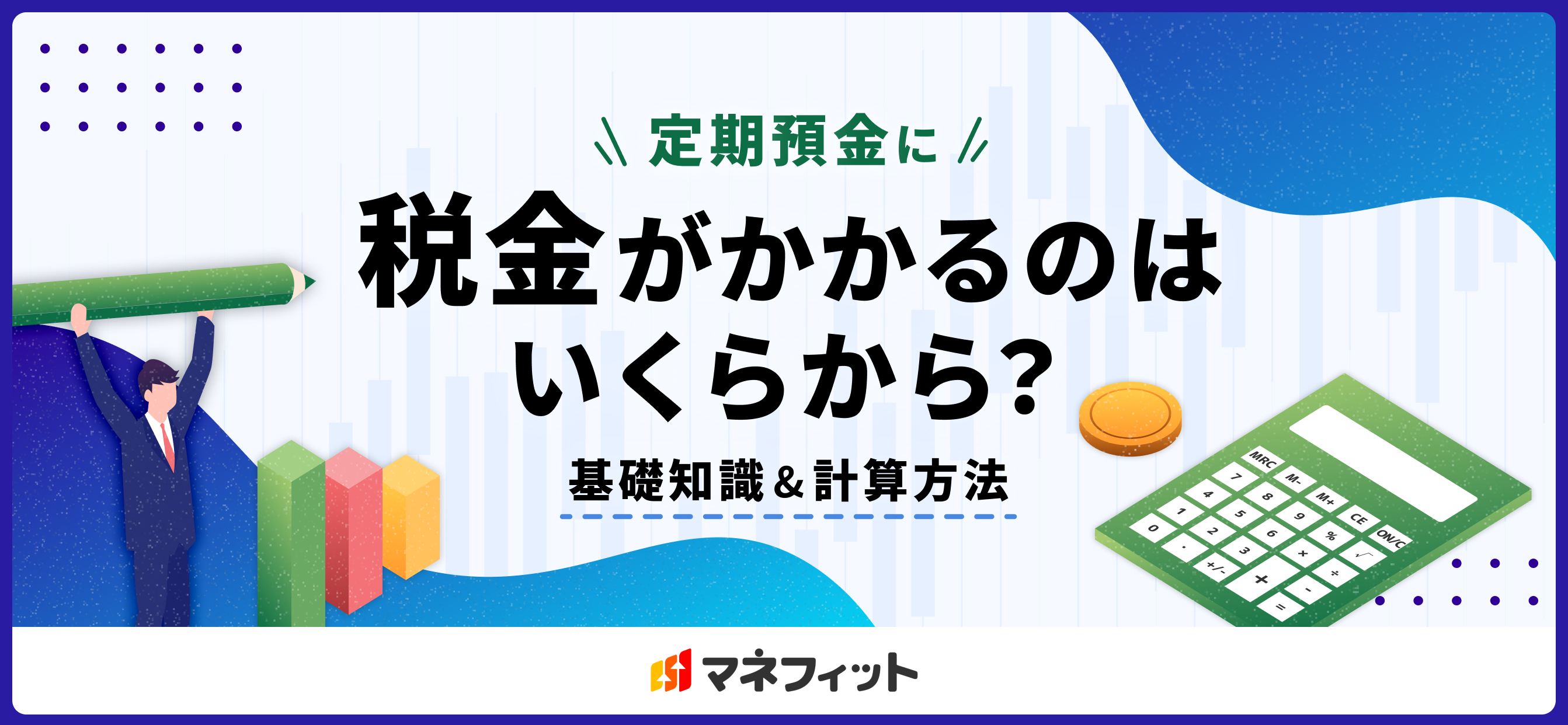 定期預金に税金がかかるのはいくらから？基礎知識＆計算方法：コラム記事：マネフィットではじめる金銭信託：三菱ＵＦＪ信託銀行