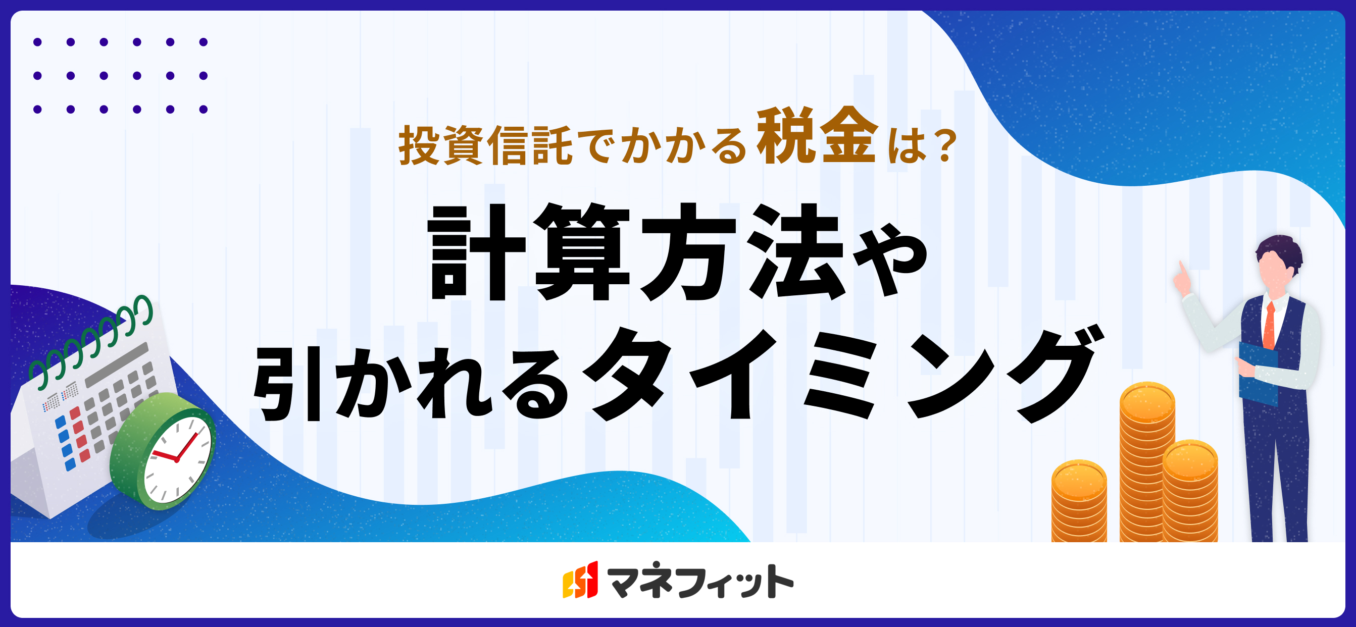 投資信託でかかる税金は？計算方法や引かれるタイミングを解説：コラム記事：マネフィットではじめる金銭信託：三菱ＵＦＪ信託銀行