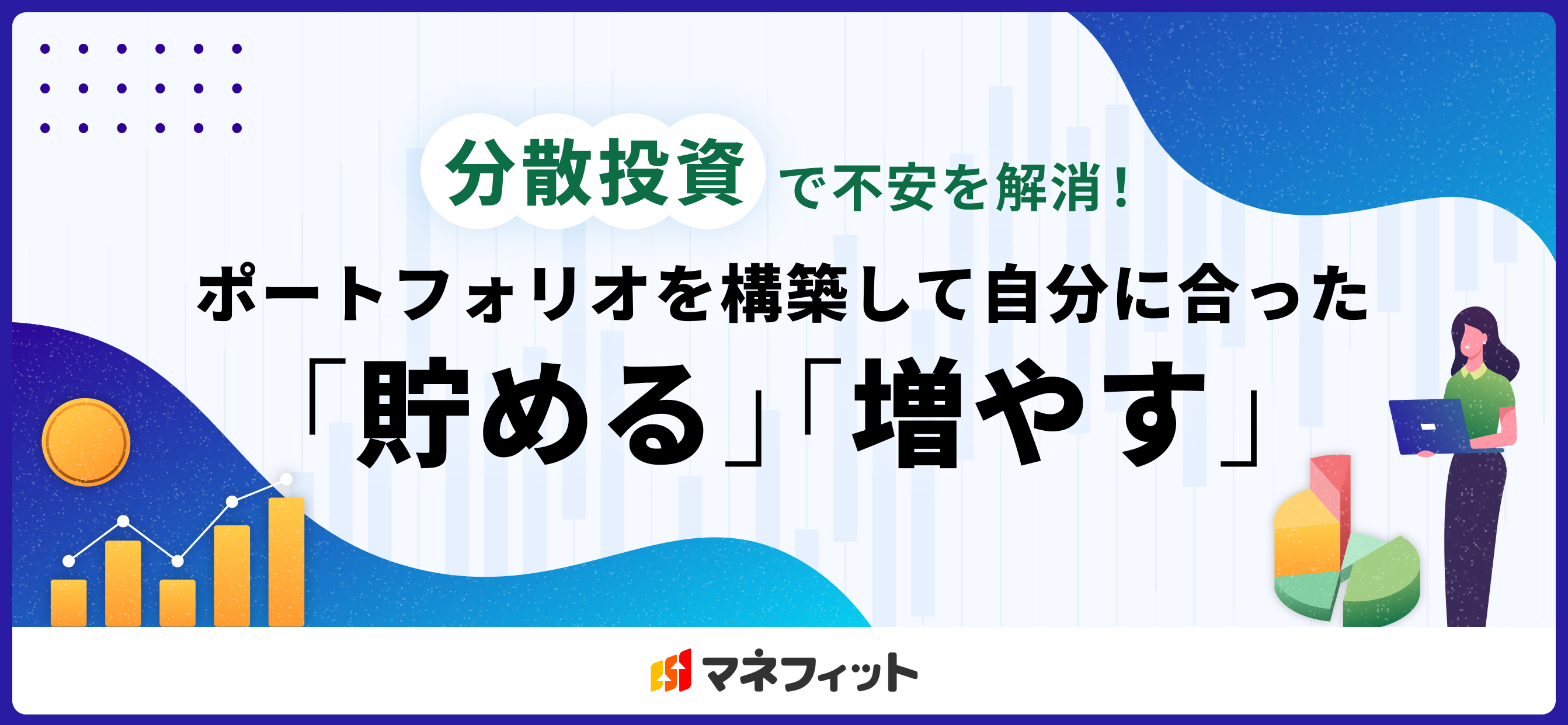 分散投資で不安を解消！ポートフォリオを構築して自分に合った「貯める」「増やす」：コラム記事：マネフィットではじめる金銭信託：三菱ＵＦＪ信託銀行