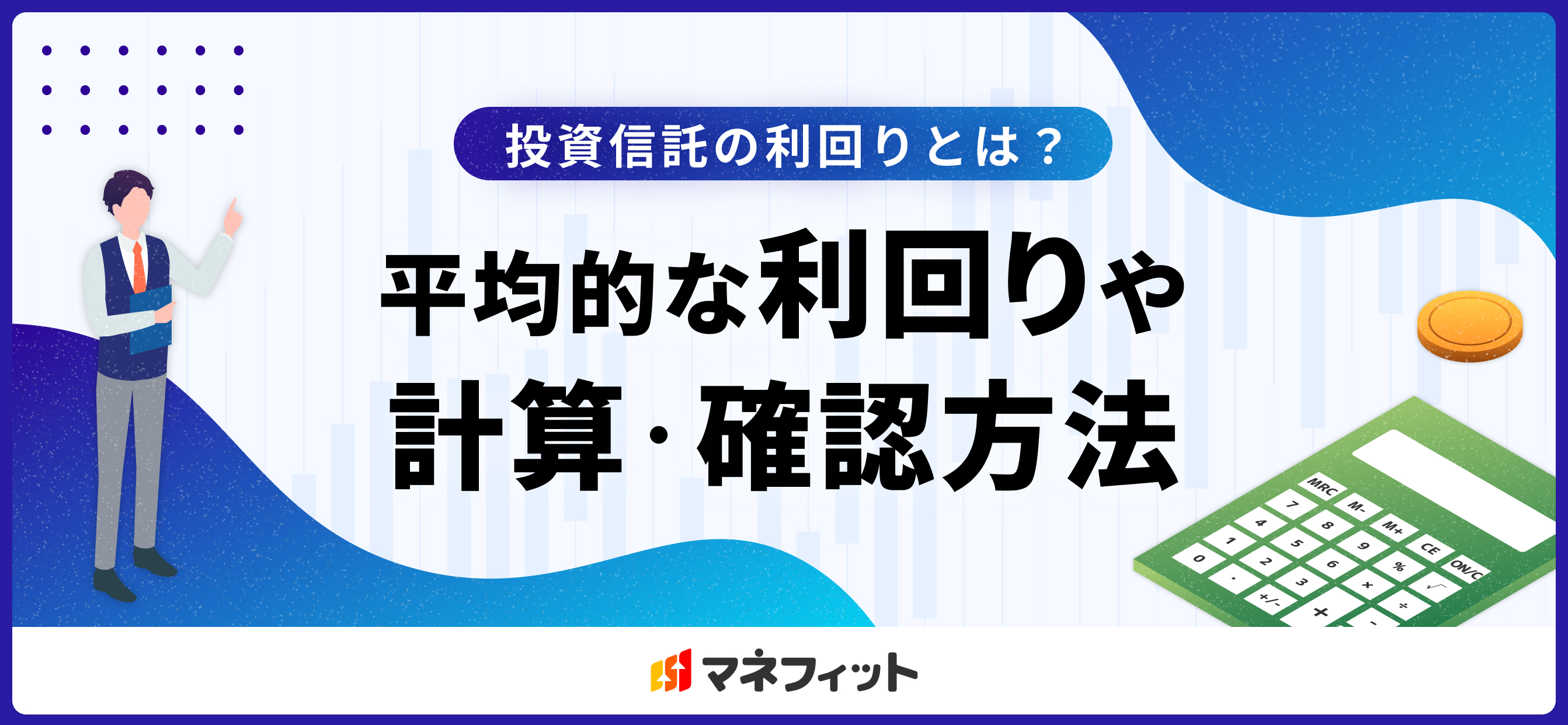 投資信託の利回りとは？平均的な利回りや計算・確認方法を解説：コラム記事：マネフィットではじめる金銭信託：三菱ＵＦＪ信託銀行
