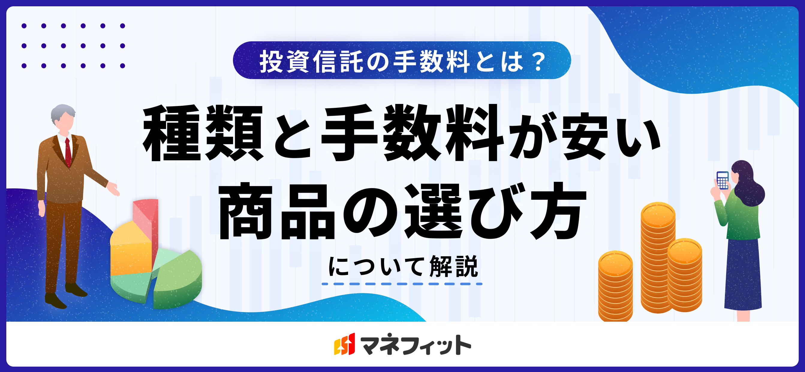 投資信託の手数料とは？ 種類と手数料が安い商品の選び方について解説：コラム記事：マネフィットではじめる金銭信託：三菱ＵＦＪ信託銀行