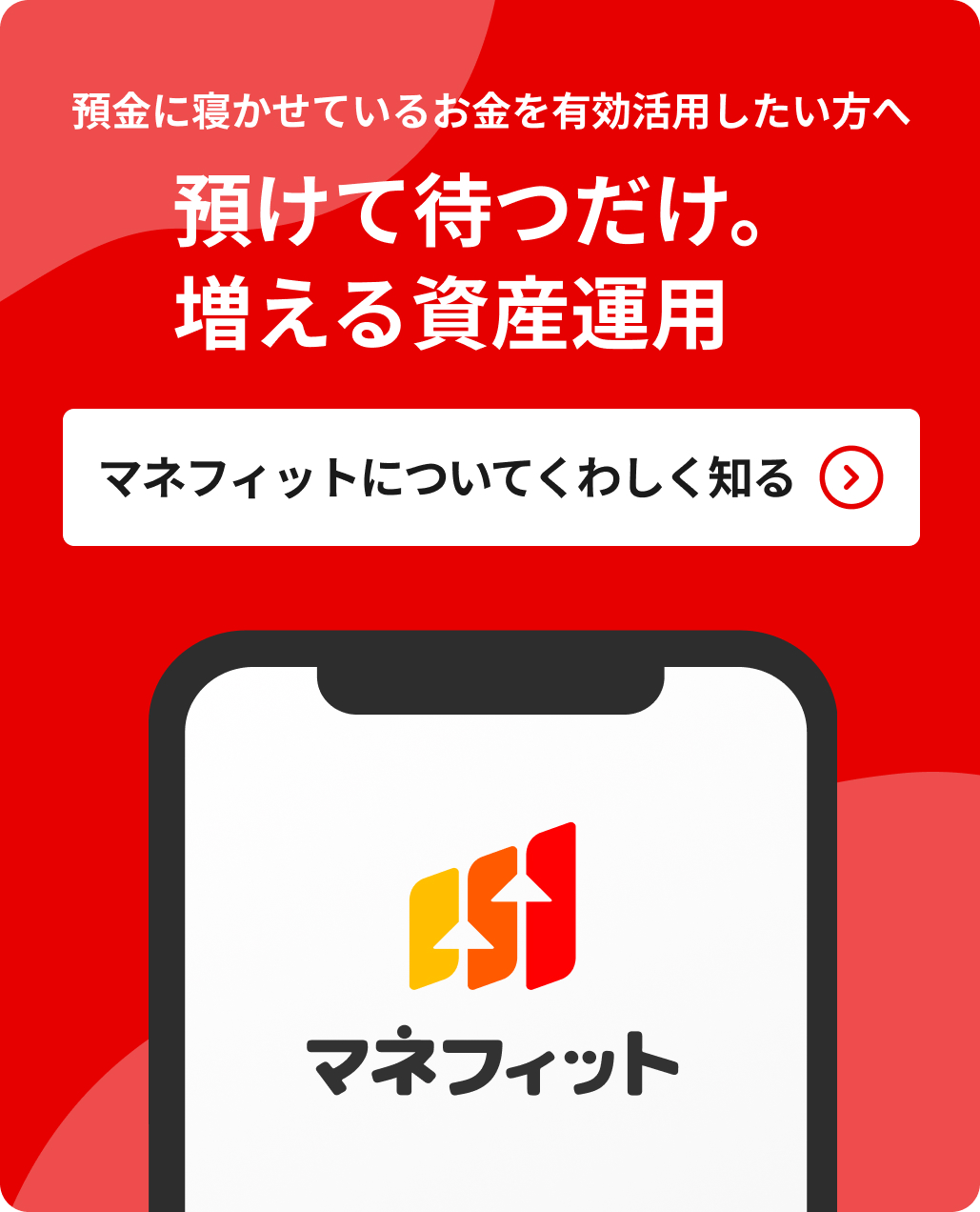 効率的に貯金する方法とは？事前準備や資産運用時の注意点を解説：コラム記事：マネフィットではじめる金銭信託：三菱ＵＦＪ信託銀行