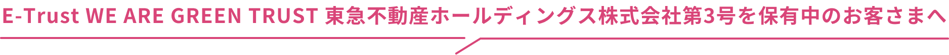 E-Trust WE ARE GREEN TRUST ���}�s���Y�z�[���f�B���O�X������Б�3����ۗL���̂��q���܂�