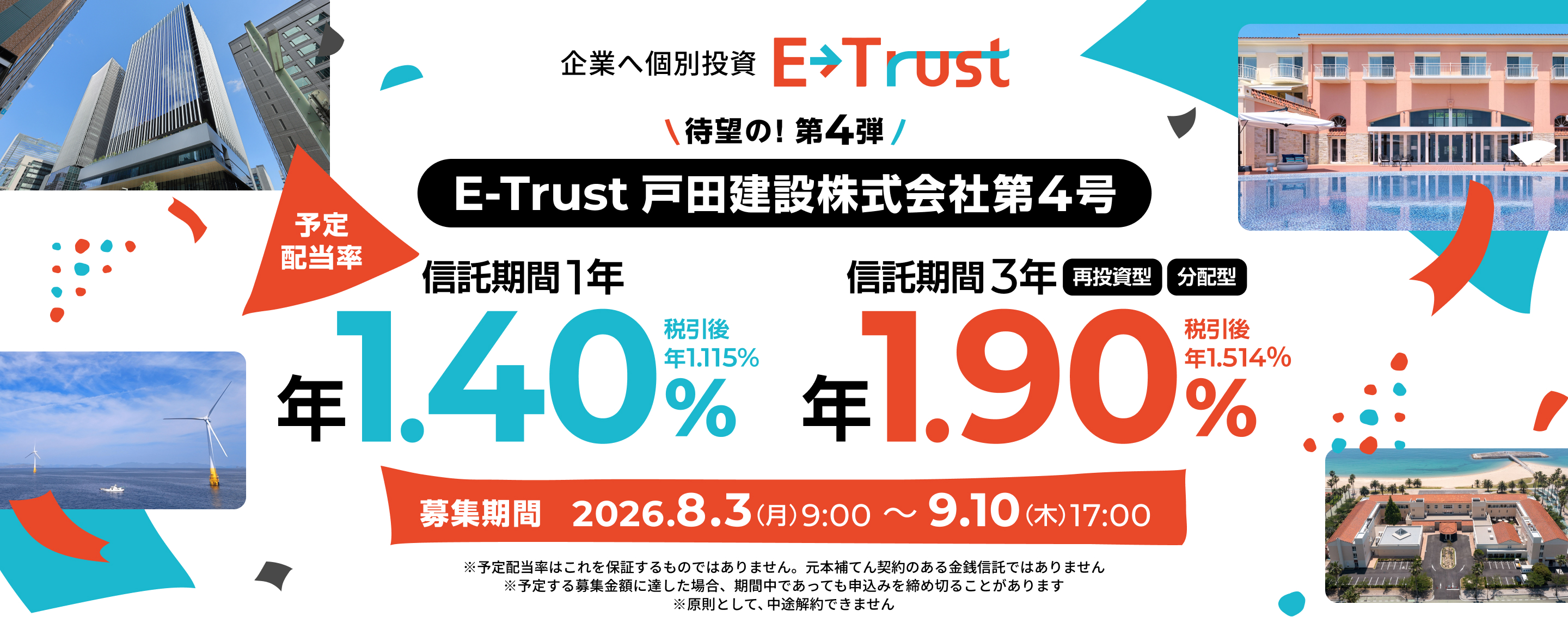 �Җ]�̑�4�e�IE-Trust �˓c���݊�����Б�4���B�M������1�N�̗\��z�����͔N1.40���i�ň���N1.115���j�B�M������3�N�͍ē����^�ɉ����ĕ��z�^�����I�т��������܂��B�\��z�����͔N1.90���i�ň���N1.514���j�B��W����2026�N8��3�����j��9������9��10���ؗj��17���B���\��z�����͂����ۏ؂�����̂ł͂���܂���B���{��Ă�_��̂�����K�M���ł͂���܂��񁦗\�肷���W���z�ɒB�����ꍇ�A���Ԓ��ł����Ă��\���݂���ߐ؂邱�Ƃ�����܂��������Ƃ��āA���r���ł��܂���