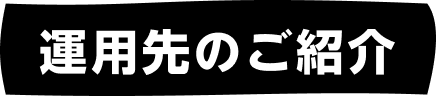 �^�p��̂��Љ�