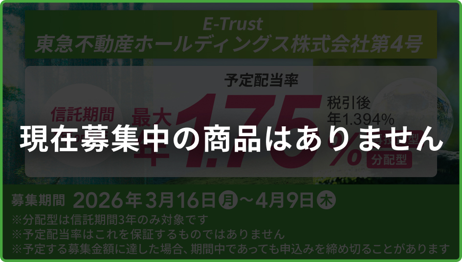 取扱い・募集終了商品一覧：マネフィットではじめる金銭信託：三菱 