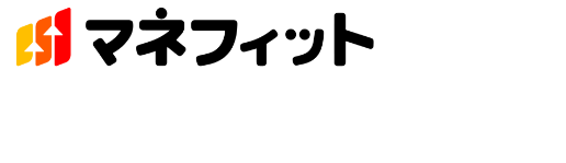 マネフィットについてくわしくはこちら