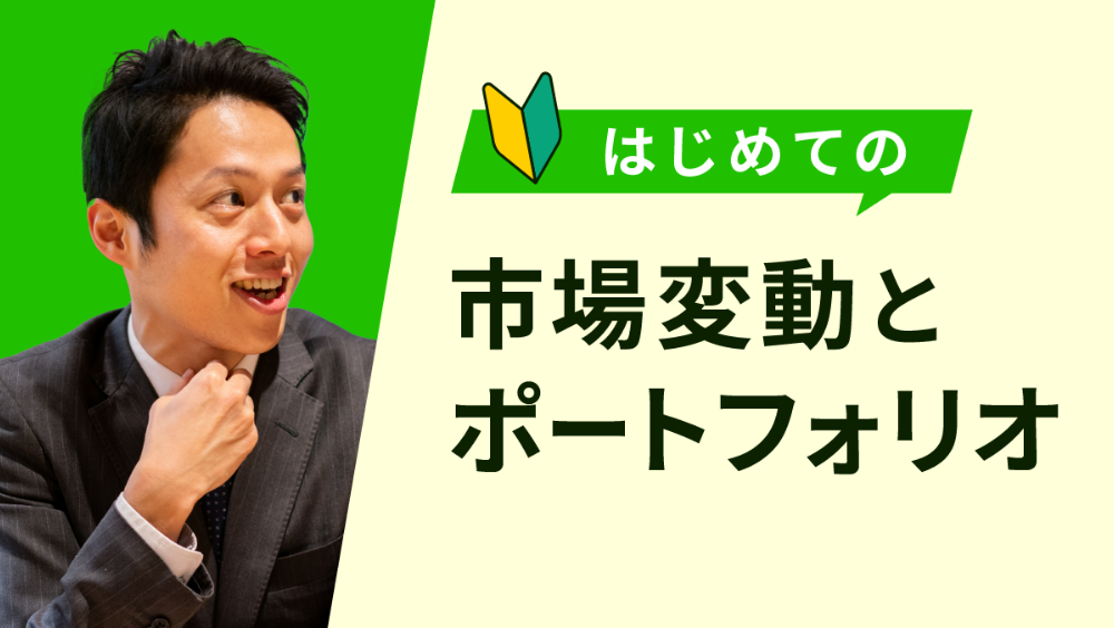 はじめての市場変動とポートフォリオ(裕太の場合)