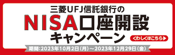 三菱ＵＦＪ信託銀行のNISA口座開設キャンペーン 期間：2023年10月2日月曜日から2023年12月29日金曜日 くわしくはこちら