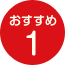 おすすめ1