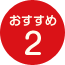 おすすめ2