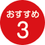 おすすめ3