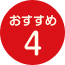 おすすめ4