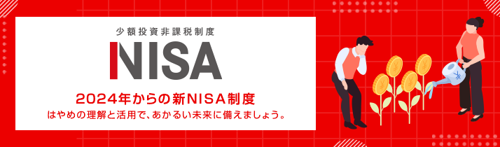 zېŐx NISA 2024N̐VNISAx ͂߂̗ƊpŁA邢ɔ܂傤B