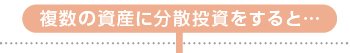 複数の資産に分散投資をすると…
